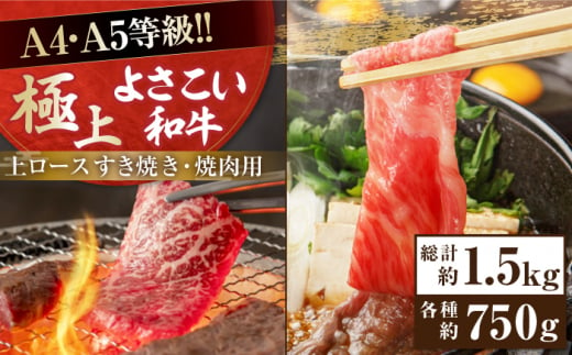 高知県高知市のふるさと納税 高知県産 よさこい和牛 上ロース すき焼き 焼肉セット 各種約750g 総計約1.5kg 牛肉 すきやき 焼き肉 BBQ A4 A5 国産 【(有)山重食肉】 [ATAP040]