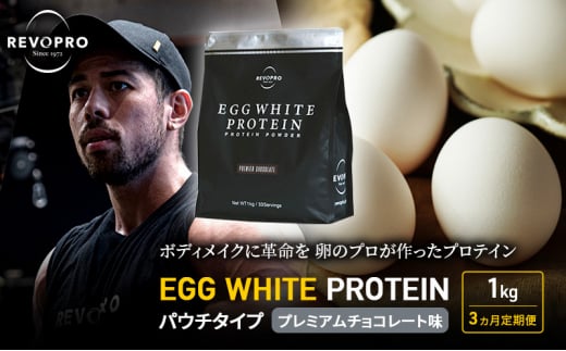 [定期便3ヵ月]REVOPRO EGG WHITE PROTEIN プレミアムチョコレート味 パウチタイプ 1kg プロテイン 乳糖フリー たんぱく質 ボディメイク 体づくり 卵白プロテイン 健康 プロテインパウダー 