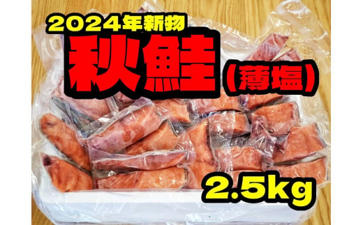 秋鮭2.5kg(薄塩)(G0010)