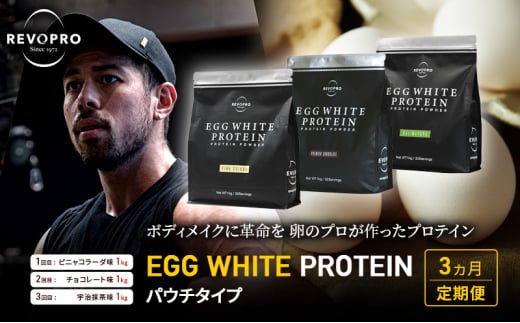 [定期便3ヵ月]REVOPRO EGG WHITE PROTEIN 3種 パウチ 1キロ 定期便 プロテイン ピニャコラーダ チョコ 抹茶 乳糖フリー たんぱく質 ボディメイク 体づくり 卵白プロテイン 健康 プロテインパウダー 