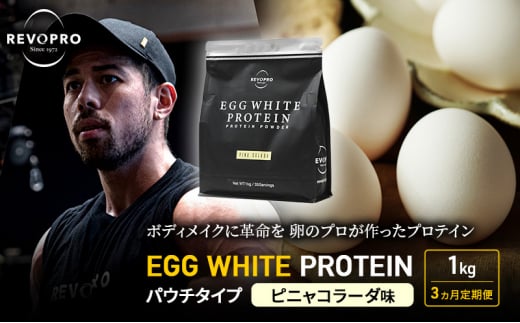 [定期便3ヵ月]REVOPRO EGG WHITE PROTEIN ピニャコラーダ味 パウチタイプ 1kg プロテイン 乳糖フリー たんぱく質 ボディメイク 体づくり 卵白プロテイン 健康 プロテインパウダー 