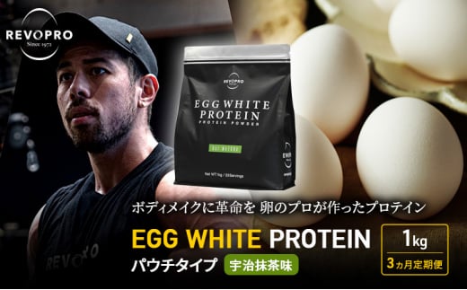 [定期便3ヵ月]REVOPRO EGG WHITE PROTEIN 宇治抹茶味 パウチタイプ1kg プロテイン 乳糖フリー たんぱく質 ボディメイク 体づくり 卵白プロテイン 健康 プロテインパウダー 