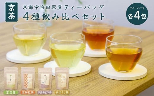 [京都ぎょくろのごえん茶]四種の京茶 飲み比べ白貼箱セット