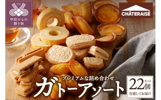 シャトレーゼ】ガトーアソート22個入 焼き菓子 洋菓子 アソート シャトレーゼ スイーツ お菓子 お取り寄せ 22個 チーズタルト バウムクーヘン  フィナンシェ マドレーヌ ダックワーズコーヒー 詰合せ 贈答 ギフト 夏 休み 父の日 母の日 敬老の日 クリスマス お年賀 お中元 ...