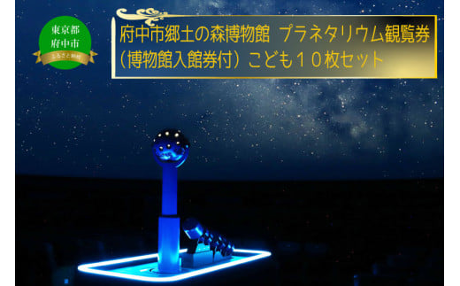 府中市郷土の森博物館・プラネタリウム観覧券(入館券付き)10枚セット(こども用)