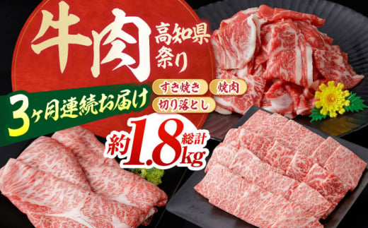 高知県高知市のふるさと納税 お肉の定期便 高知県牛肉祭り (3ヵ月) 総計約1.8kg 国産 牛肉 すき焼き すきやき 焼肉 切り落とし 【(有)山重食肉】 [ATAP071]