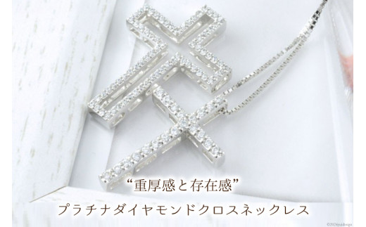 プラチナダイヤモンド クロスネックレス [シエロ 山梨県 中央市 21470926] メンズ ネックレス 1.0ct プラチナ ダイヤモンド  ペンダント pt900 No.k308400p - 山梨県中央市｜ふるさとチョイス - ふるさと納税サイト