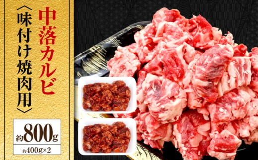 中落カルビ 味付け焼肉用 約400g×2 牛肉 焼き肉 BBQ 焼くだけ 簡単 【(有)山重食肉】 [ATAP021]