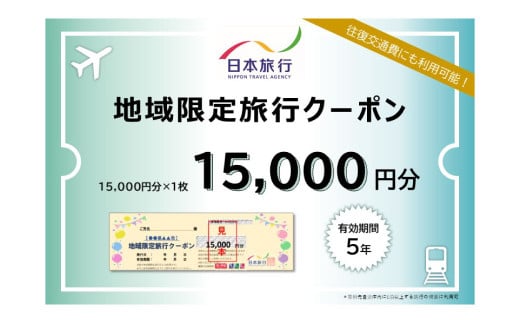 静岡県菊川市 日本旅行 地域限定 旅行クーポン 15,000円分 ｜ チケット 旅行 宿泊券 ホテル 観光 旅行 旅行券