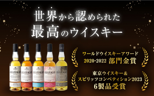 【全6回定期便】長濱蒸溜所  700ml×4本セット　アマハガン 酒 ウイスキー 洋酒 モルト
