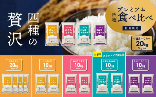 選べるお米10kg 5kgx2袋 20kg 5kg×4袋 令和6年産 新米 12月発送 先行予約 こしひかり あきたこまち にじのきらめき  ミルキークイーン 食べ比べ 白米 精米 茨城県 八千代町 - 茨城県八千代町｜ふるさとチョイス - ふるさと納税サイト