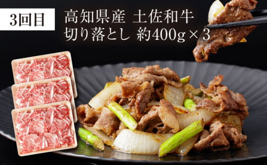 高知県高知市のふるさと納税 お肉の定期便 高知県牛肉祭り (3ヵ月) 総計約1.8kg 国産 牛肉 すき焼き すきやき 焼肉 切り落とし 【(有)山重食肉】 [ATAP071]