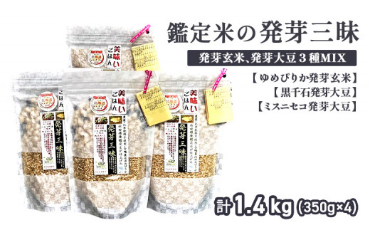 【薬膳ご飯】【有機肥料/無農薬・無化学肥料･備蓄用】鑑定米の発芽三昧1.4kg（350g×4）()水田環境鑑定・米食味鑑定士鑑定