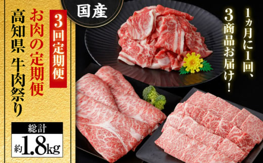 高知県高知市のふるさと納税 お肉の定期便 高知県牛肉祭り (3ヵ月) 総計約1.8kg 国産 牛肉 すき焼き すきやき 焼肉 切り落とし 【(有)山重食肉】 [ATAP071]