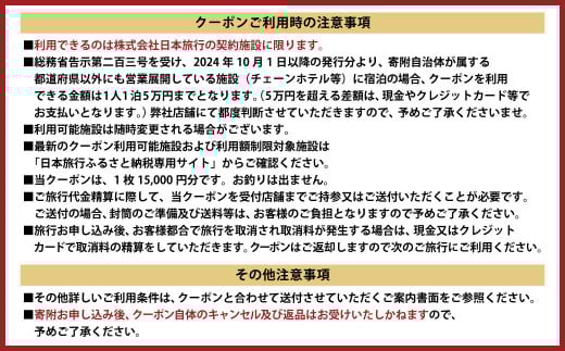 静岡県菊川市 日本旅行 地域限定 旅行クーポン 15,000円分 ｜ チケット 旅行 宿泊券 ホテル 観光 旅行 旅行券