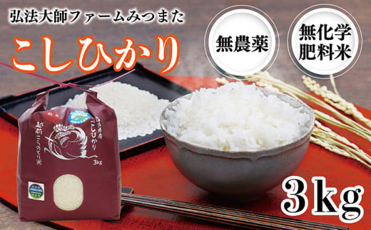 令和6年度産新米 こしひかり 3㎏（無農薬 無化学肥料）弘法大師ファームみつまた 986561 - 福井県越前市