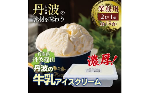 大容量★丹波産牛乳を使用した業務用２L牛乳アイスクリーム　アイスクリーム 濃厚 滑らか コク ご当地 パーティ アレンジ ミルク 低温殺菌 1511845 - 兵庫県丹波篠山市