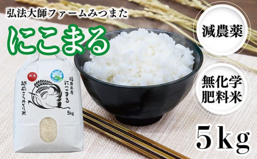 令和6年度産新米 にこまる 5㎏（減農薬・無化学肥料） 弘法大師ファームみつまた  1478041 - 福井県越前市