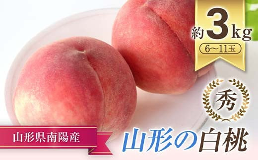 [令和7年産先行予約] もも「美郷･あかつき･まどか 等」約3kg (6〜11玉) [令和7年8月上旬〜発送] 『生産者 髙橋 賢一』 モモ 果物 フルーツ 産地直送 生産農家直送 山形県 南陽市 [1981]