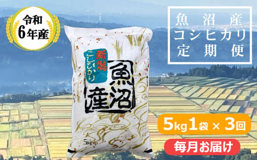 KY44P408 【共栄農工社】 令和6年産 魚沼産コシヒカリ 定期便5kg×3回／毎月お届け 白米 魚沼 米 定期便 1511863 - 新潟県小千谷市