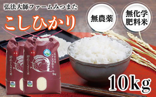 令和6年度産 こしひかり 10㎏（無農薬 無化学肥料）弘法大師ファームみつまた 1475496 - 福井県越前市