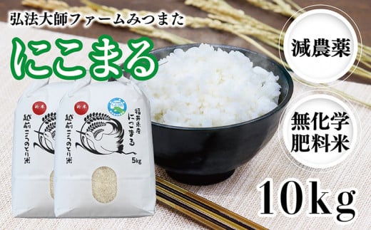 令和6年度産新米 にこまる 10㎏（減農薬・無化学肥料） 弘法大師ファームみつまた  1478042 - 福井県越前市