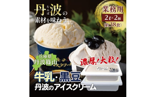 大容量★丹波産牛乳を使用した業務用２Lアイス２種　アイスクリーム 濃厚 滑らか コク ご当地 パーティ アレンジ 黒大豆 黒豆 ミルク 低温殺菌 1511844 - 兵庫県丹波篠山市