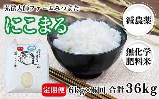 【定期便6回】令和6年度産 にこまる 6㎏〈弘法大師ファームみつまた〉 995679 - 福井県越前市