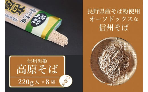 【ふるさと納税】池田商店「信州黒姫 高原そば」8食分（乾麺200g×4把+つゆ8袋付き）。長野県産そば粉をふんだんに使ったオーソドックスな信州そば【長野県信濃町】 1512174 - 長野県信濃町