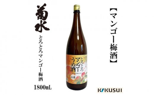 マンゴー梅酒 1800ml 1本 梅酒【近藤酒店】 [ATAB103] 438360 - 高知県高知市