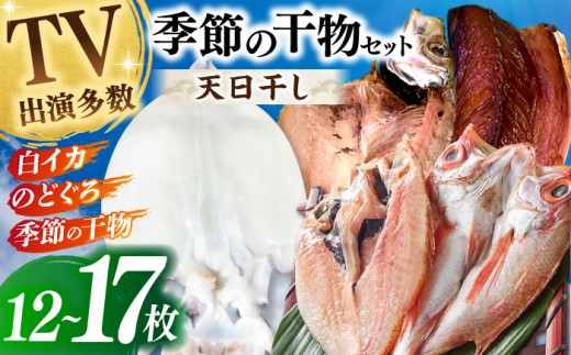 天日ほしもん屋特製 季節の干物セット のどぐろ・白いか・季節の干物 贈り物 ギフト 島根県松江市/桝谷鮮魚店 [ALCJ004]