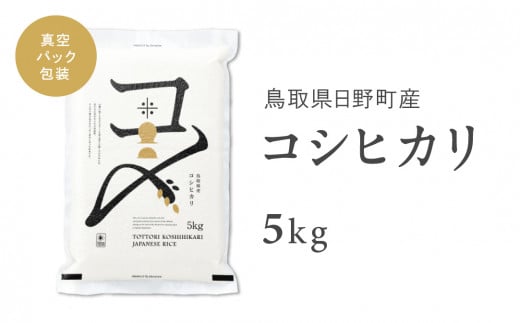 【新米】【令和6年産】鳥取県産コシヒカリ 5kg（5kg×1）米 コシヒカリ こしひかり お米 白米 精米 5キロ おこめ こめ コメ 真空パック包装 真空包装 長期保存 単一原料米 鳥取県日野町産 Elevation 1511849 - 鳥取県日野町