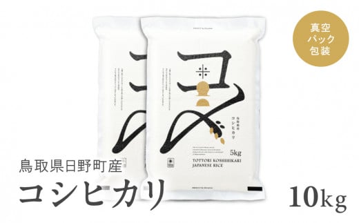 【新米】【令和6年産】鳥取県産コシヒカリ 10kg（5kg×2）米 コシヒカリ こしひかり お米 白米 精米 10キロ おこめ こめ コメ 送料無料 真空パック包装 真空包装 長期保存 単一原料米 鳥取県日野町産 1511850 - 鳥取県日野町