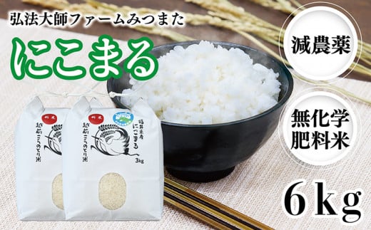 令和6年度産新米 にこまる 6㎏（減農薬・無化学肥料） 弘法大師ファームみつまた  986592 - 福井県越前市