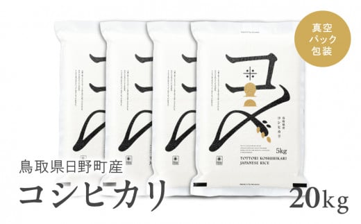 【新米】【令和6年産】鳥取県産コシヒカリ 20kg（5kg×4）米 コシヒカリ こしひかり お米 白米 精米 20キロ おこめ こめ コメ 送料無料 真空パック包装 真空包装 長期保存 単一原料米 鳥取県日野町産 Elevation 1511852 - 鳥取県日野町