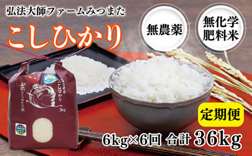 【定期便6回】令和6年度産　こしひかり 6㎏〈弘法大師ファームみつまた〉 995677 - 福井県越前市