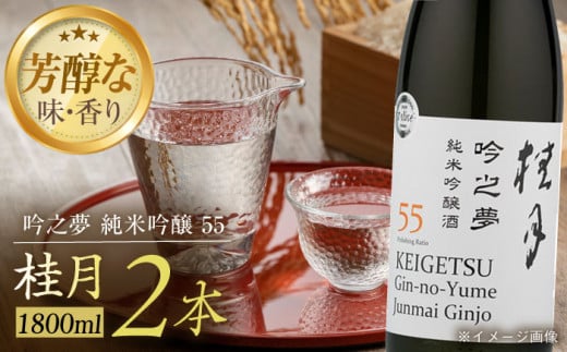 桂月 吟之夢 純米吟醸 55 1800ml 2本 日本酒 地酒 【近藤酒店】 [ATAB093] 444419 - 高知県高知市