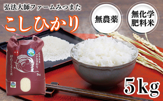 令和6年度産新米 こしひかり 5㎏（無農薬 無化学肥料）弘法大師ファームみつまた 1475492 - 福井県越前市