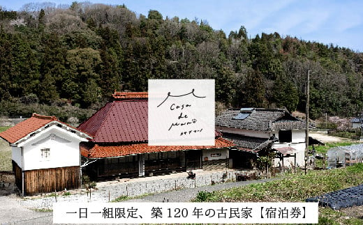 ［1日1組限定！]　広島の里山でゆったりと過ごす築120年の古民家「Casa de Mano」宿泊券　ペット同伴ok 田舎暮らし体験 一泊2日 素泊まり 貸切 1～4名様 広島空港から車で25分 チケット  自分探し 民泊 広島県 山暮らし 1511829 - 広島県三原市