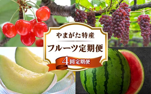 《2025年 先行予約》 やまがた特産 フルーツ定期便 4回定期便 さくらんぼ ぶどう メロン スイカ FSY-2153