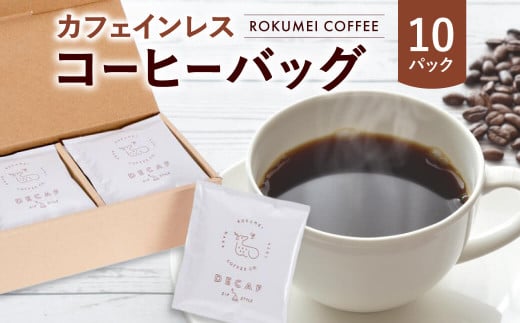 コーヒー カフェインレス コーヒーバッグ 10pcs 珈琲 こーひー デカフェ ギフト 詰め合わせ セット コーヒー カフェインレス カフェインレスコーヒー 焙煎 自家焙煎 奈良県 奈良市 I-253 1007082 - 奈良県奈良市