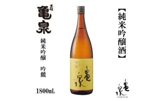 亀泉 純米吟醸 吟麓 1800ml 1本 日本酒 地酒 【近藤酒店】 [ATAB114] 438364 - 高知県高知市