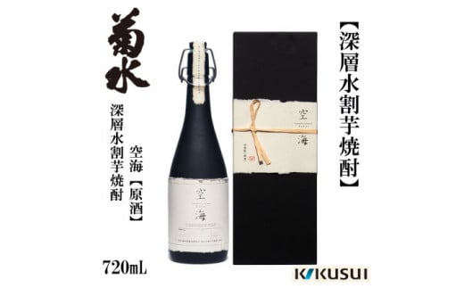 深層水割芋焼酎 空海 (原酒) 720ml 1本 焼酎 地酒 【近藤酒店】 [ATAB179] 438247 - 高知県高知市