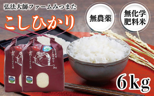 令和6年度産新米 こしひかり 6㎏（無農薬 無化学肥料）弘法大師ファームみつまた 986562 - 福井県越前市