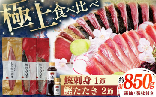 土佐料理司 一本釣り とろ鰹の刺身1節 鰹たたき2節セット 【株式会社土佐料理司】 [ATAD024] 455747 - 高知県高知市