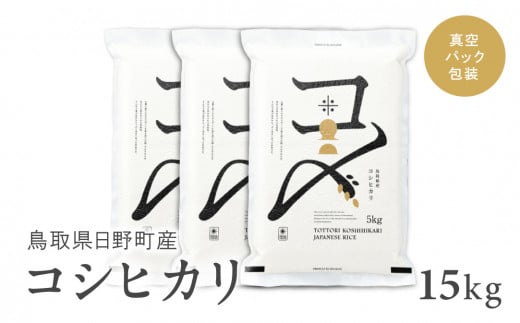 【新米】【令和6年産】鳥取県産コシヒカリ 15kg（5kg×3袋）米 コシヒカリ こしひかり お米 白米 精米 5キロ おこめ こめ コメ 送料無料 真空パック包装 真空包装 長期保存 単一原料米 鳥取県日野町産 Elevation 1511851 - 鳥取県日野町