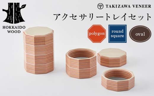 アクセサリートレイセット 〜選べるカタチ polygon・round square・oval〜 木製 HOKKAIDO WOOD F6S-253