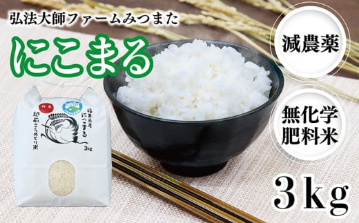 令和6年度産 新米 にこまる 3㎏（減農薬・無化学肥料）弘法大師ファームみつまた 986591 - 福井県越前市