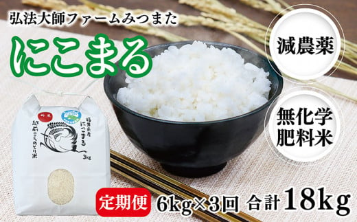 【定期便3回】令和6年度産 新米 にこまる 6㎏〈弘法大師ファームみつまた〉 995678 - 福井県越前市