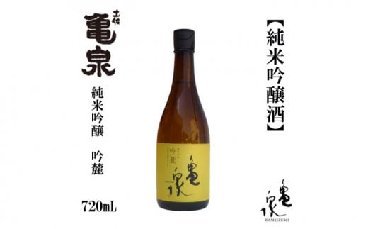 亀泉 純米吟醸 吟麓 720ml 1本 日本酒 地酒 【近藤酒店】 [ATAB113] 467234 - 高知県高知市